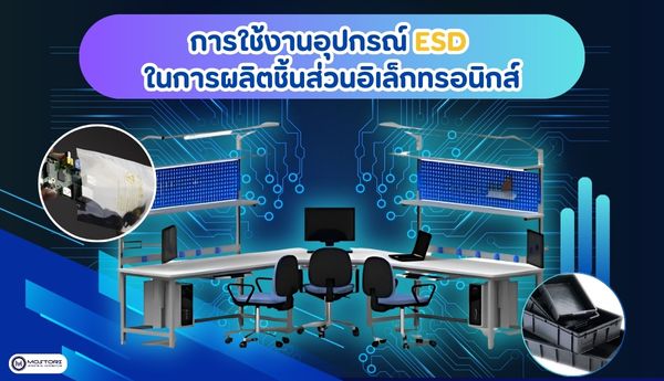 การใช้งานอุปกรณ์ ESD ในการผลิตชิ้นส่วนอิเล็กทรอนิกส์